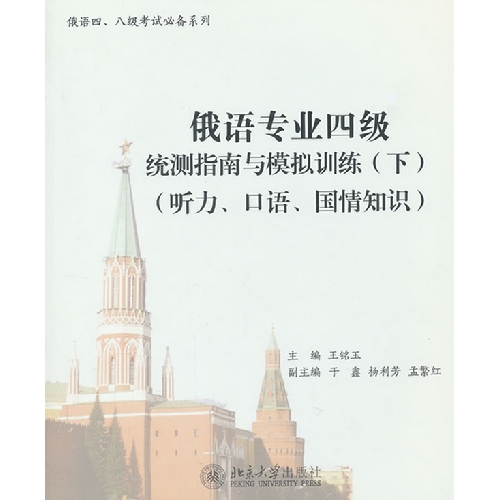 俄语专业四级统测指南与模拟训练(下)(听力、口语、国情知识)