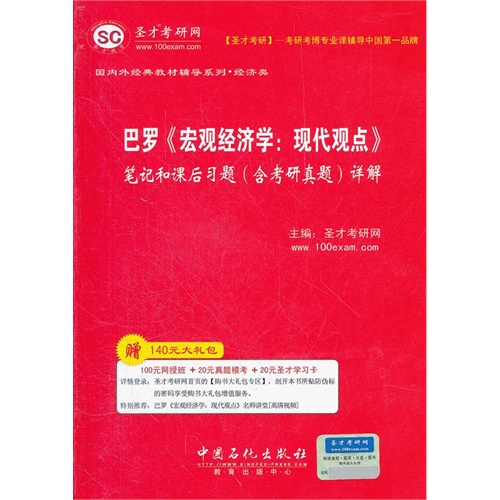 巴罗《宏观经济学:现代观点》笔记和课后习题(含考研真题)详解