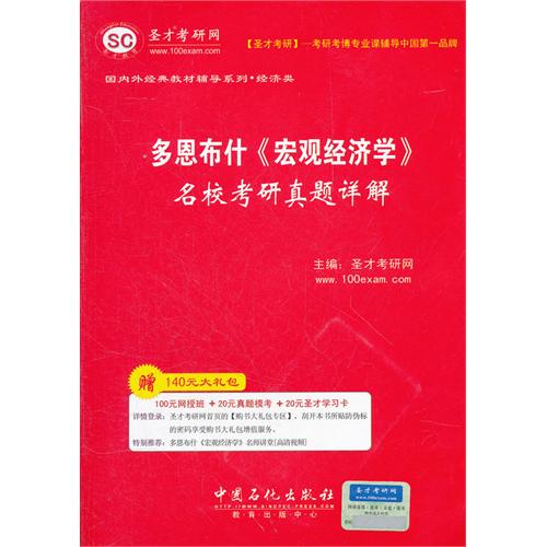 多恩布什《宏观经济学》名校考研真题详解