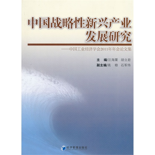 中国战略性新兴产业发展研究-中国工业经济学会2011年年会论文集