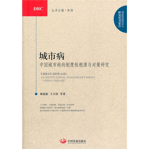 城市病-中国城市病的制度性根源与对策研究