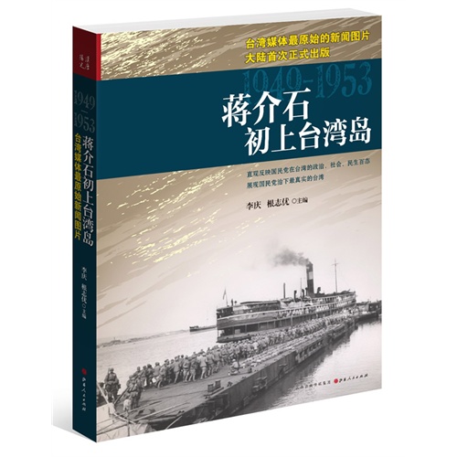 蒋介石初上台湾岛