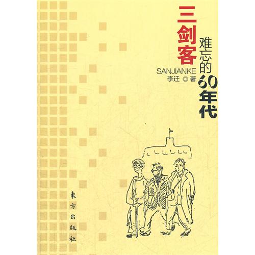 三剑客-难忘的60年代