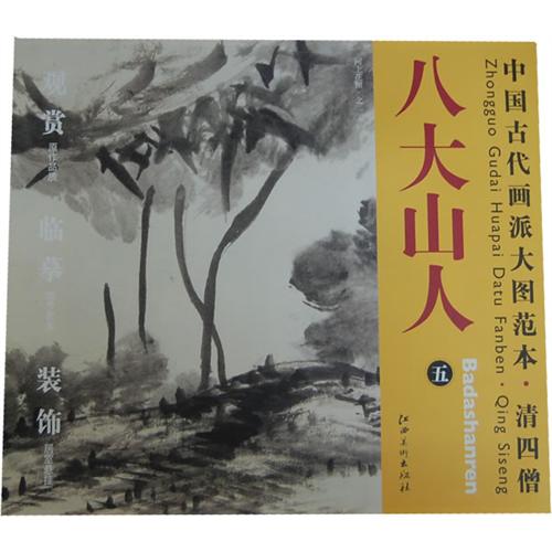 八大山人-中国古代画派大图范本.清四僧-五