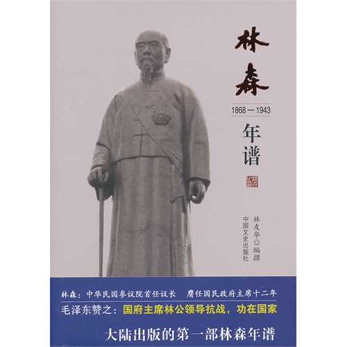 1868-1943-林森年谱