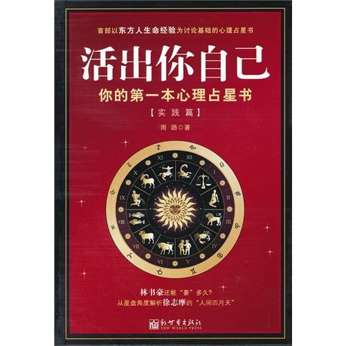 实践篇-活出你自己-你的第一本心理占星书