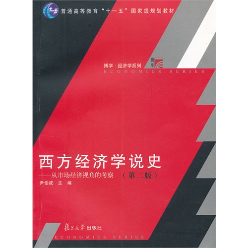 西方经济学说史-从市场经济视角的考察-第二版