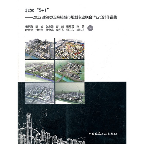 非常5+1-2012建筑类五院校城市规划专业联合毕业设计作品集