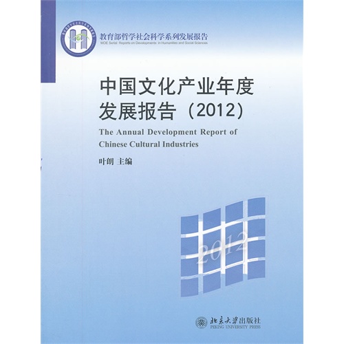 2012-中国文化产业年度发展报告