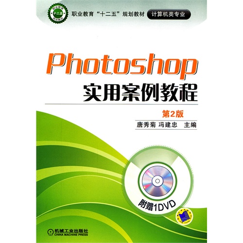 Photoshop实用案例教程-第2版-(含1DVD)