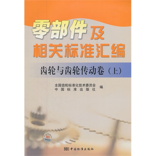 齿轮与齿轮传动卷-零部件及相关标准汇编-上