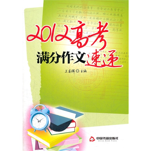 2012高考满分作文速递