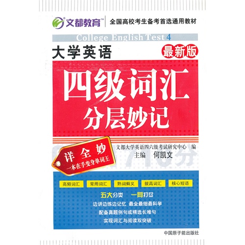 大学英语四级词汇分层妙记-最新版