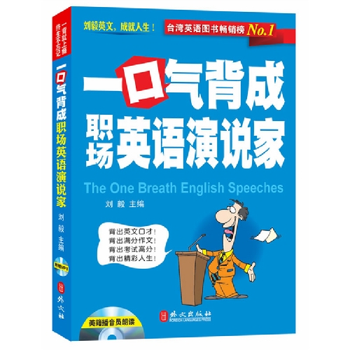 一口气背成职场英语演说家-附赠光盘