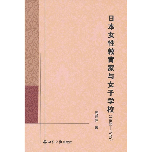 1868-1945-日本女性教育家与女子学校