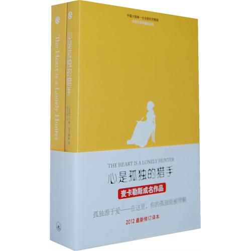 心是孤独的猎手-全2册-2012最新修订译本-中英双语珍藏纪念版