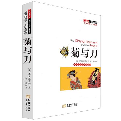 菊与刀-英汉双语.人文经典-英汉双语经典插图版