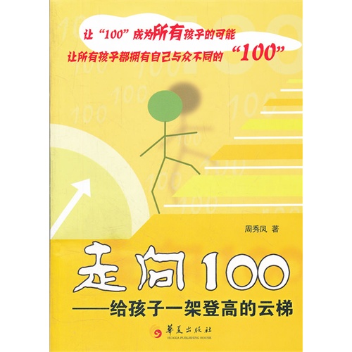 走向100-给孩子一架登高的云梯