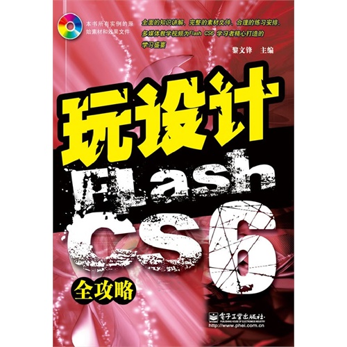玩设计 Flash CS6 全攻略-(含光盘1张)