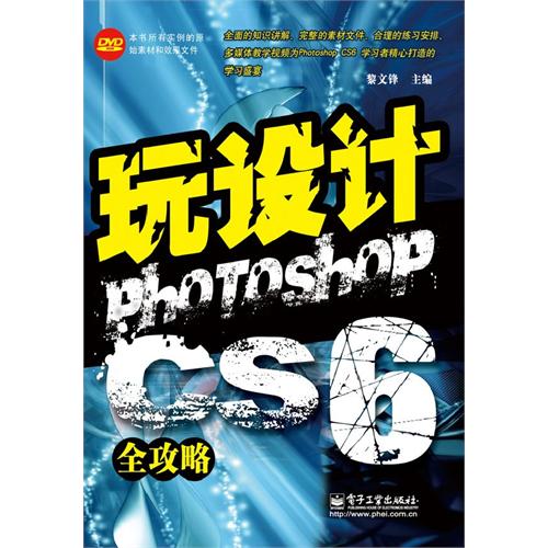 玩设计 Photoshop CS6 全攻略-(含光盘1张)