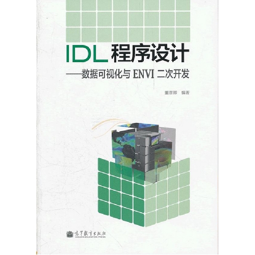 IDL 程序设计-数据可视化与ENVI 二次开发-(附光盘)