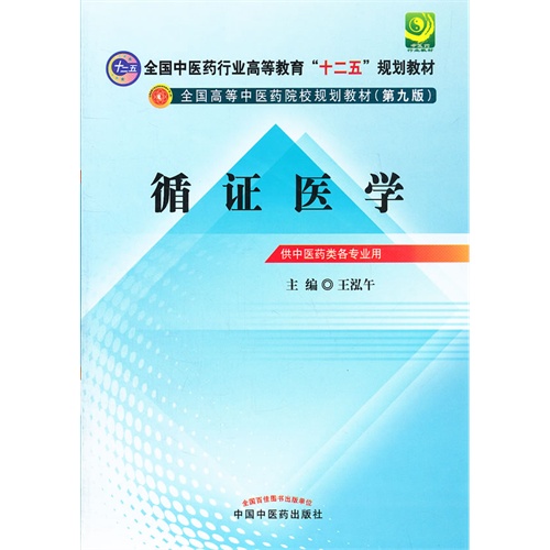 循证医学