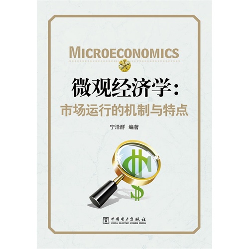微观经济学:市场运行的机制与物点 D703