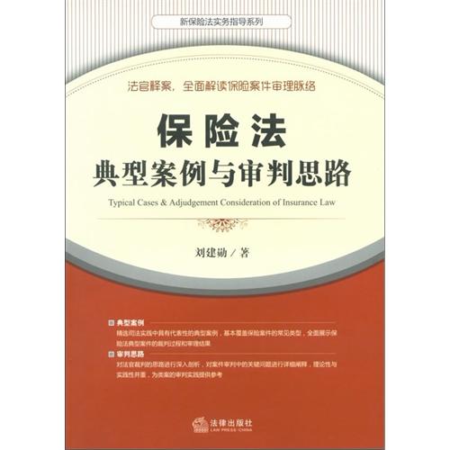 保险法典型案例与审判思路