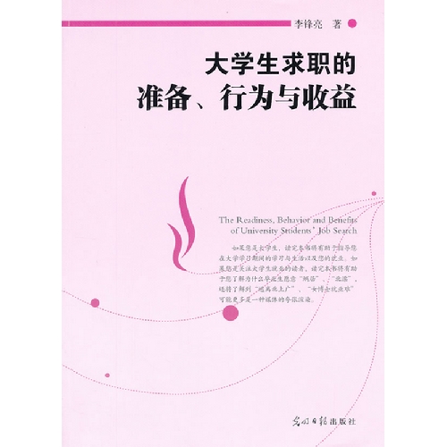 大学生求职的准备、行为与收益