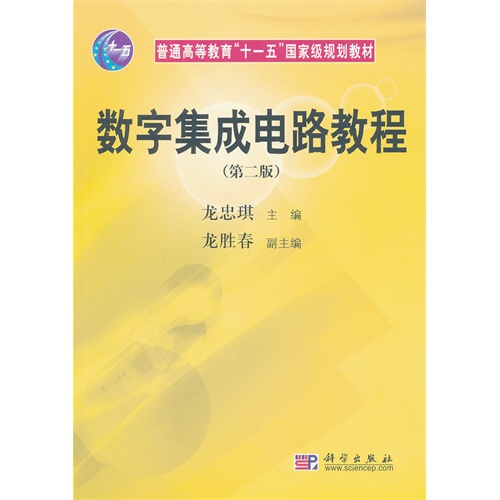 数字集成电路教程