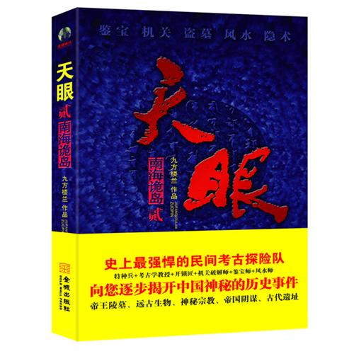 天眼:贰:南海诡岛