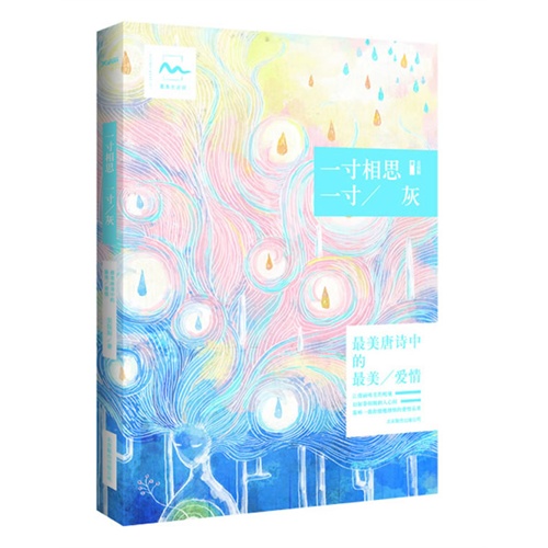 一寸相思 一寸/灰-最美唐诗中的最美/爱情