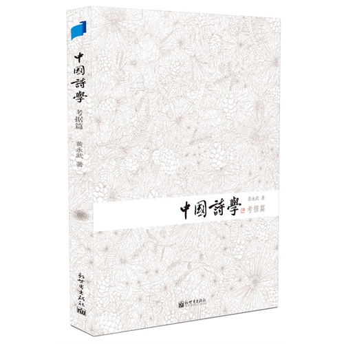 考据篇-中国诗学