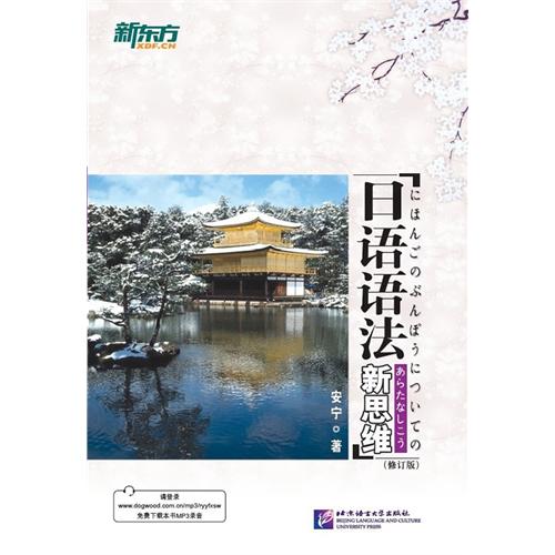 日语语法新思维-(修订版)