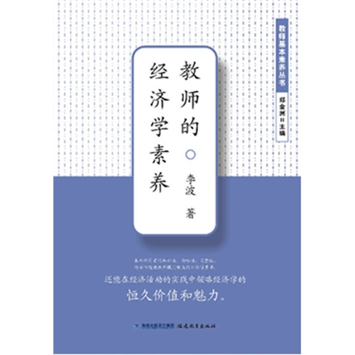 教师的经济学素养