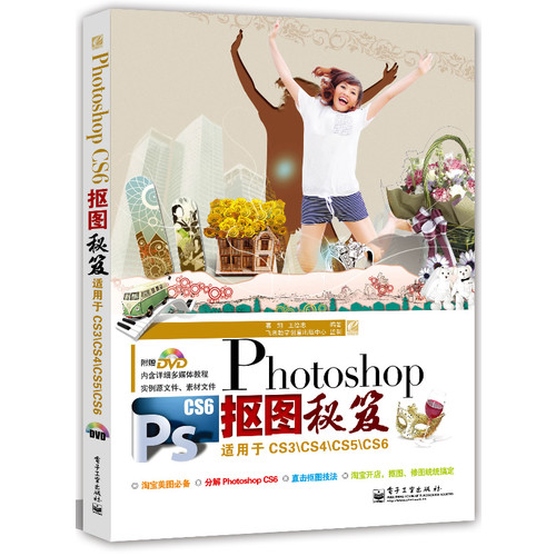 Photoshop抠图秘笈-适用于CS3\CS4\CS5\CS6-(含光盘1张)