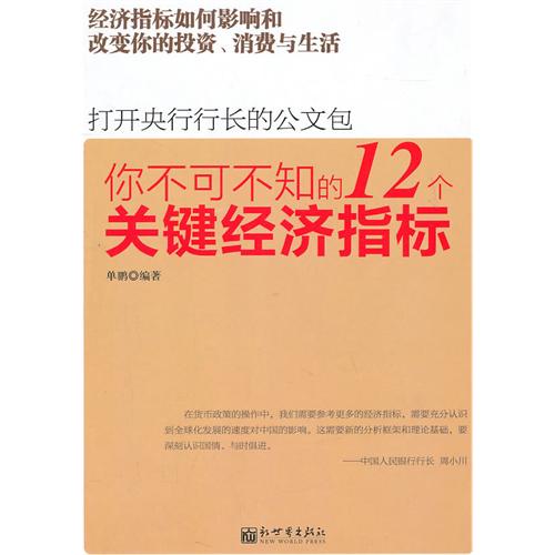 你不可不知的12个关键经济指标-打开央行行长的公文包