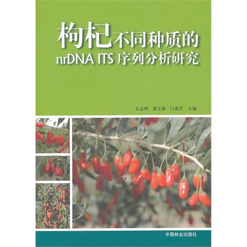 枸杞不同种质的 nrDNA ITS 序列分析研究