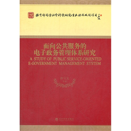 面向公共服务的电子政务管理体系研究