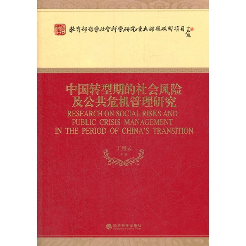 中国转型期的社会风险及公共危机管理研究