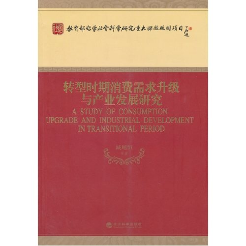 转型时期消费需求升级与产业发展研究