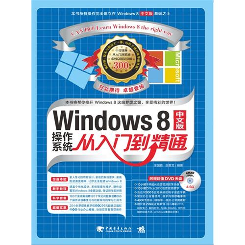 Window 8 中文版操作系统从入门到精通-附赠1DVD.含视频教学+超值软件