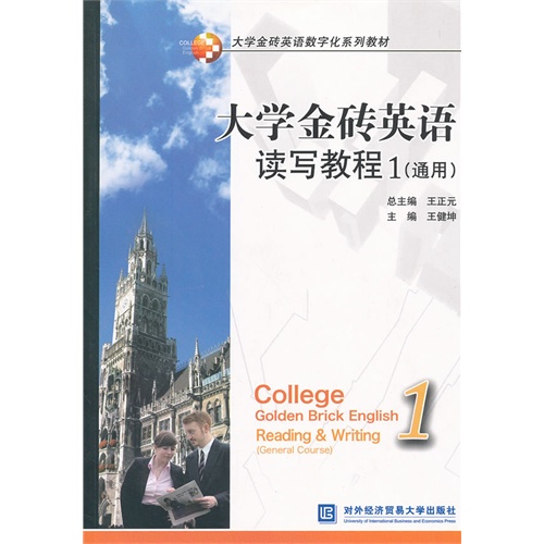 大学金砖英语读写教程-1-通用-含光盘