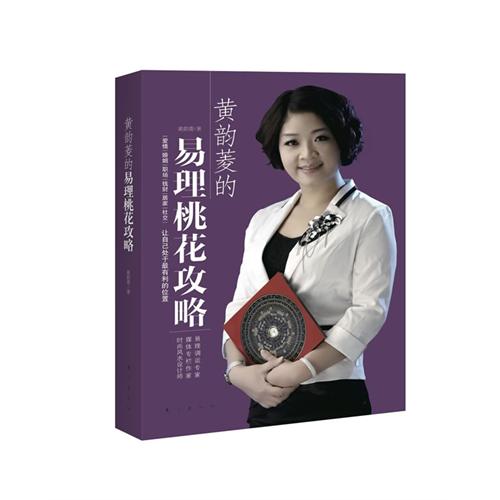黄韵菱的易理桃花攻略