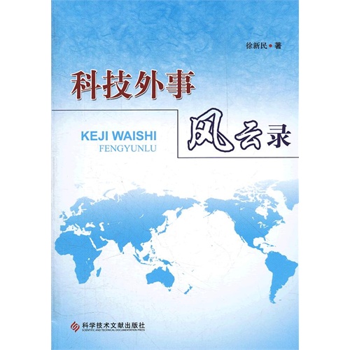 科技外事风云录