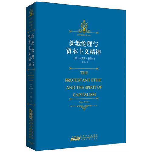 新教伦理与资本主义精神