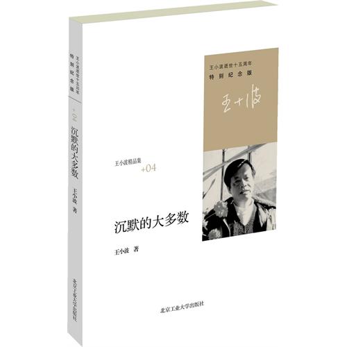 沉默的大多数-王小波精品集+04-特别纪念版