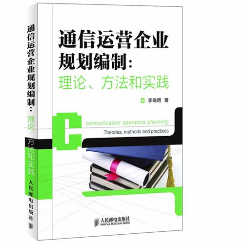 通信运营企业规划编制-理论.文法和实践