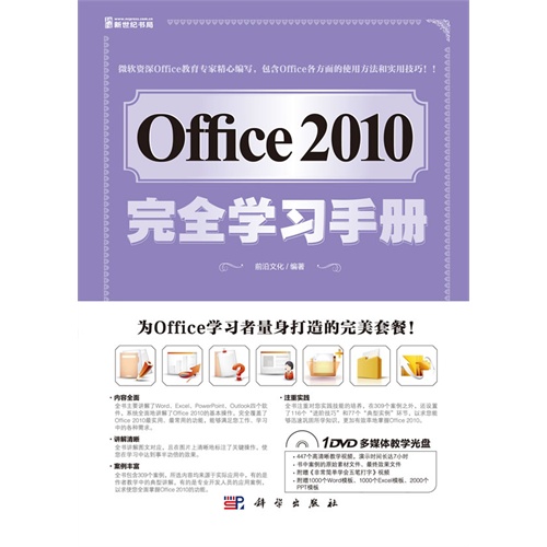Office 2010完全学习手册-(含1DVD价格)