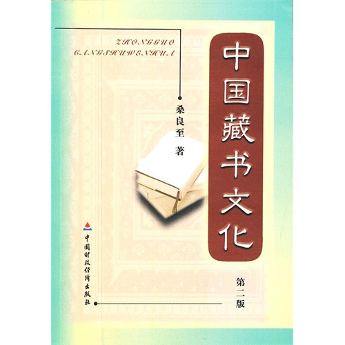 中国藏书文化-第二版